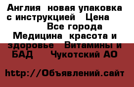 Cholestagel 625mg 180 , Англия, новая упаковка с инструкцией › Цена ­ 9 800 - Все города Медицина, красота и здоровье » Витамины и БАД   . Чукотский АО